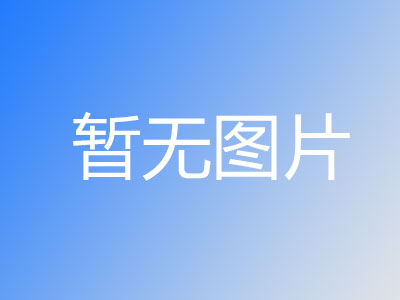 江蘇明杰應(yīng)急救援裝備有限公司搶險救援裝備改擴(kuò)建項目 環(huán)境保護(hù)竣工驗收公示